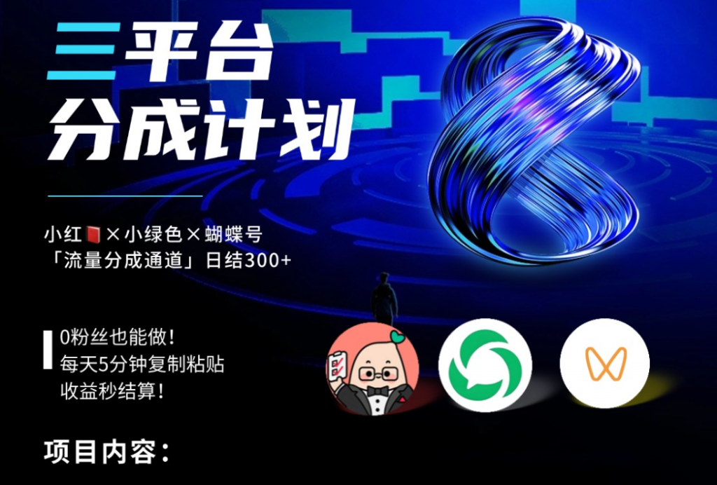 三平台分成计划，简单操作，实现奶茶自由、化妆品自由、宝宝奶粉自由——长期合作，多发多得-掘金谷