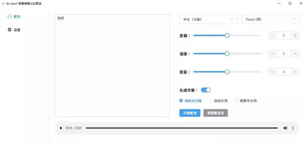 tts-tauri配音工具-掘金谷