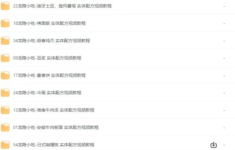 图片[2]-《龙隐小吃街小吃教程大全》[视频教学美食做法][56.8GB][价值上千]-掘金谷