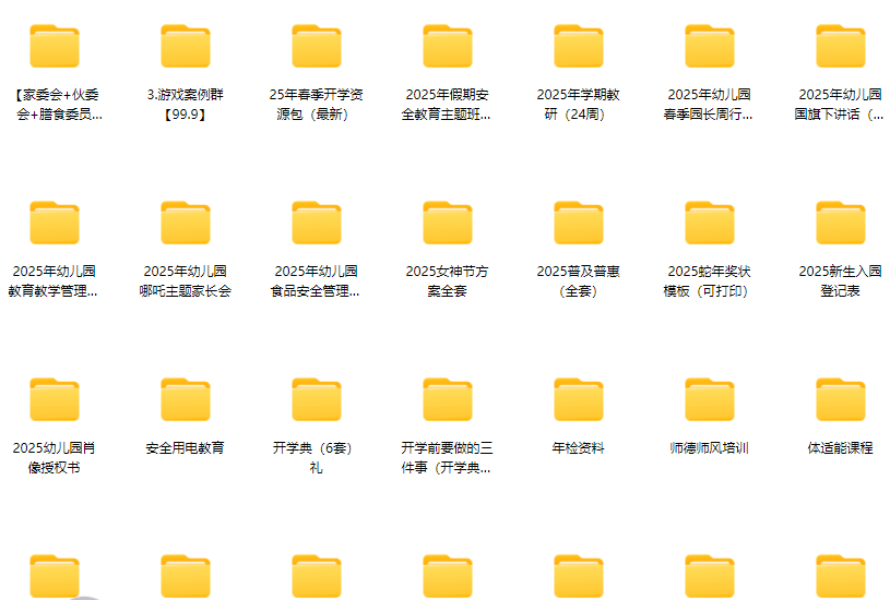 2025幼儿园资料合集[69个G]-掘金谷