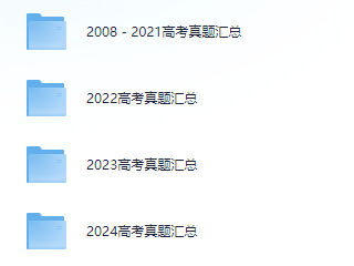 高中全科 历年高考真题+解析（2008－2024）-掘金谷